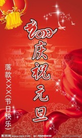 2012庆祝元旦春节