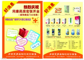药店开业宣传单活动内容