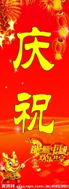 庆祝元旦展板