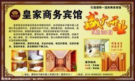 商务宾馆开业宣传单