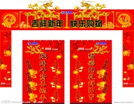 龙年春节拱门包柱
