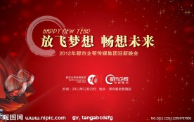 2011迎新晚会舞台背景