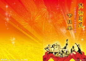 2012新年晚会节目单
