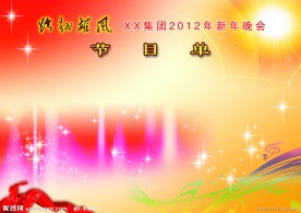 2012年新年晚会节目单
