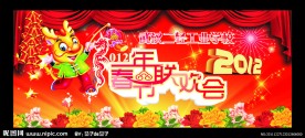 龙年春节联欢会