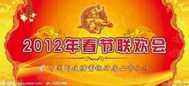 春节联欢会