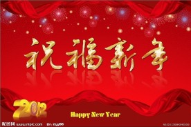 祝福新年2012