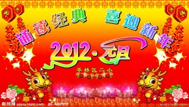 2012元旦背景