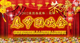 春节联欢会