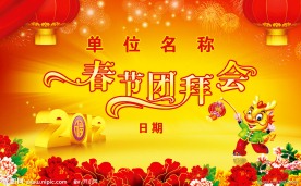春节团拜会