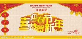 春节快乐 恭贺新年
