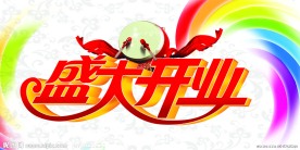 盛大开业图面