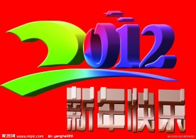 2012艺术字