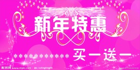 新年特惠