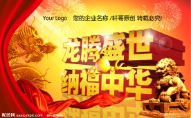 纳福中华春节展板