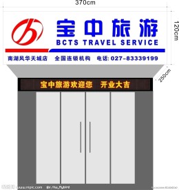 宝中旅游招牌设计图