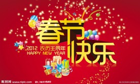 春节快乐