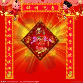 新年对联