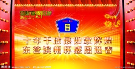 如家迎新春舞台背景布