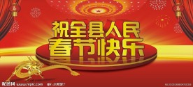 春节快乐