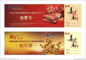 2012龙年春节团拜会抽奖券
