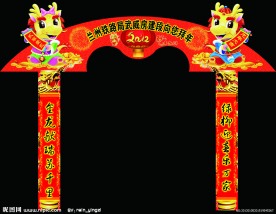春节拱门
