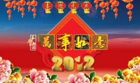 2012年春节快乐