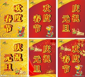 欢度春节 庆祝元旦