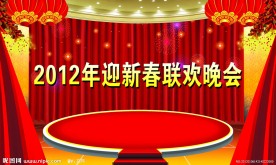 春节晚会背景