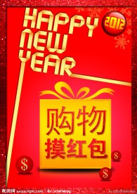2012春节促销购物摸红包