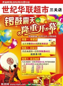世纪华联超市开业宣传单