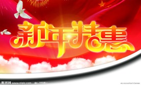 新年特惠
