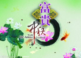 富贵中秋