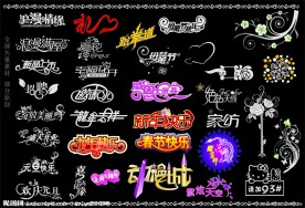 常用变形字花纹素材