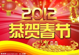 恭贺春节艺术字