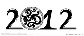 龙 2012 吉祥龙