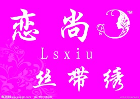 恋尚丝带绣招牌