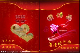 结婚邀请函
