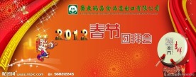 2012春节团拜会