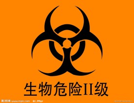 生物危险标志