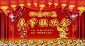 2012春节联欢会喷绘背景