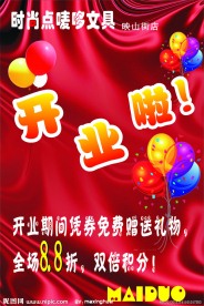 时尚点唛哆文具店开业啦