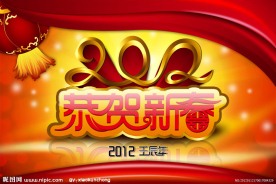 2012壬辰年