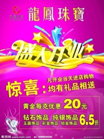 龙凤珠宝开业宣传海报