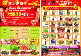 家乐多超市春节宣传单