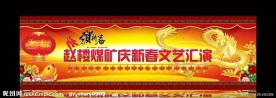春节舞台背景