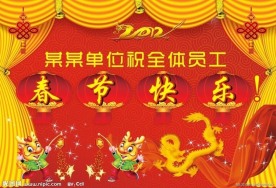 春节快乐 迎春 节日 庆典 背景