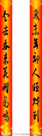 春节对联