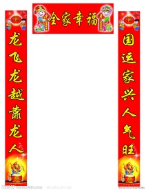 新年对联