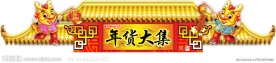 龙年春节拱门